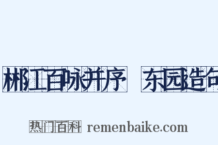 郴江百咏并序·东园造句是什么意思的图片